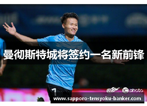 曼彻斯特城将签约一名新前锋