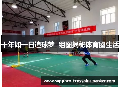 十年如一日追球梦  组图揭秘体育圈生活