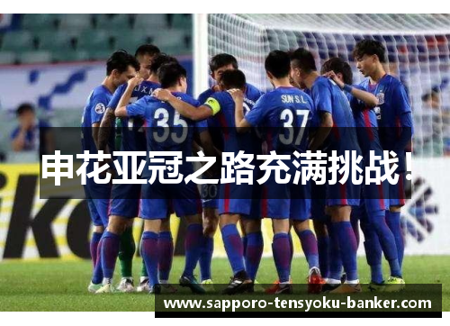 申花亚冠之路充满挑战！