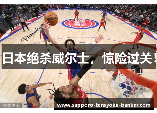 日本绝杀威尔士，惊险过关！