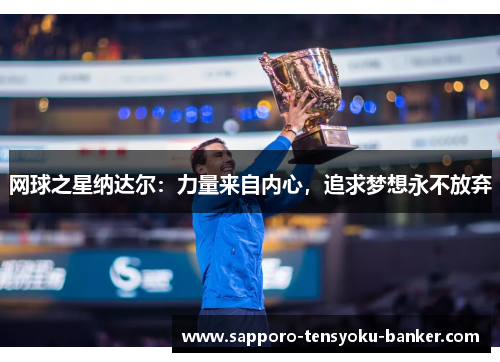 网球之星纳达尔：力量来自内心，追求梦想永不放弃