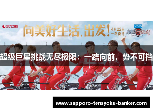 超级巨星挑战无尽极限：一路向前，势不可挡