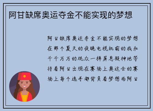 阿甘缺席奥运夺金不能实现的梦想