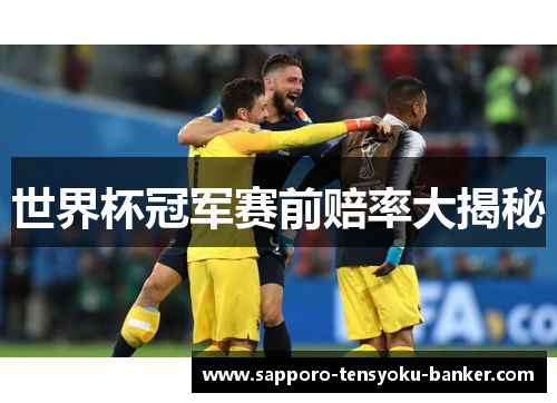世界杯冠军赛前赔率大揭秘